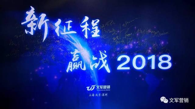 文軍營銷年會特輯｜新征程，贏戰2018！